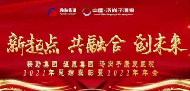 新起點(diǎn) 共融合 創(chuàng  )未來(lái)鞍勤集、團溫泉集團湯崗子康復醫院2021年總結表彰暨2022年年會(huì )隆重舉行