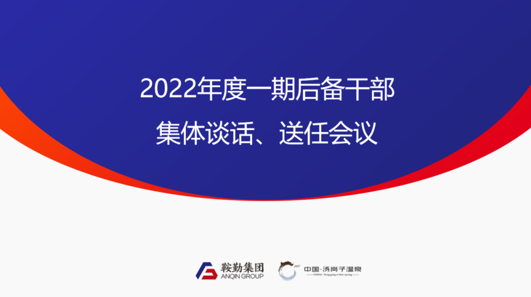 鞍勤、溫泉集團2022年度一期后備干部集體談話(huà)、送任儀式圓滿(mǎn)結束