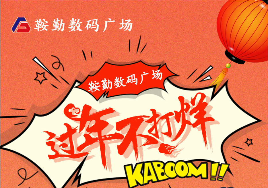 過(guò)年不打烊，鞍勤數碼廣場(chǎng)與您一起過(guò)大年