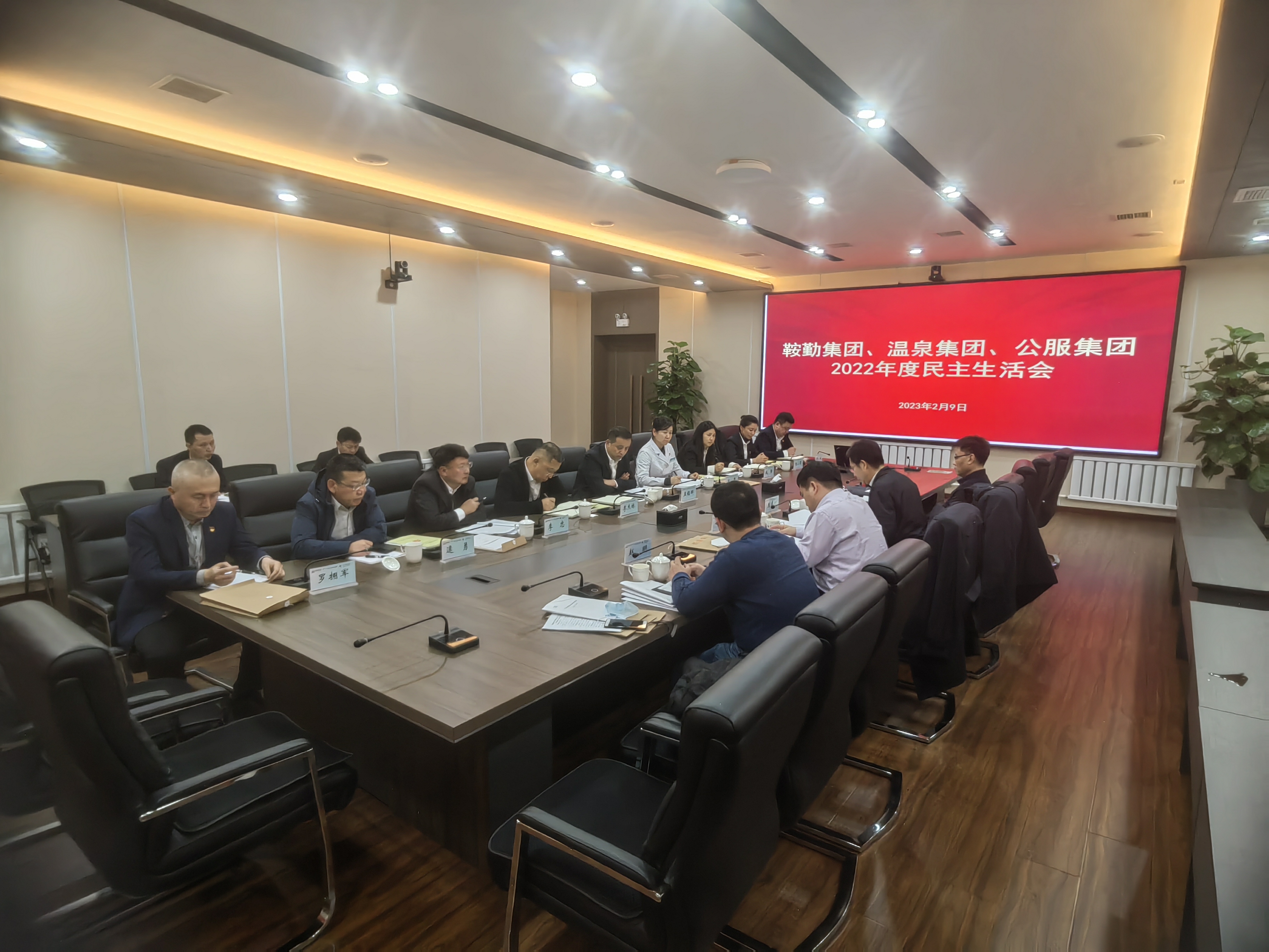 鞍勤集團(tuán)、溫泉集團(tuán)、公服集團(tuán)召開(kāi)2022年度民主生活會(huì)