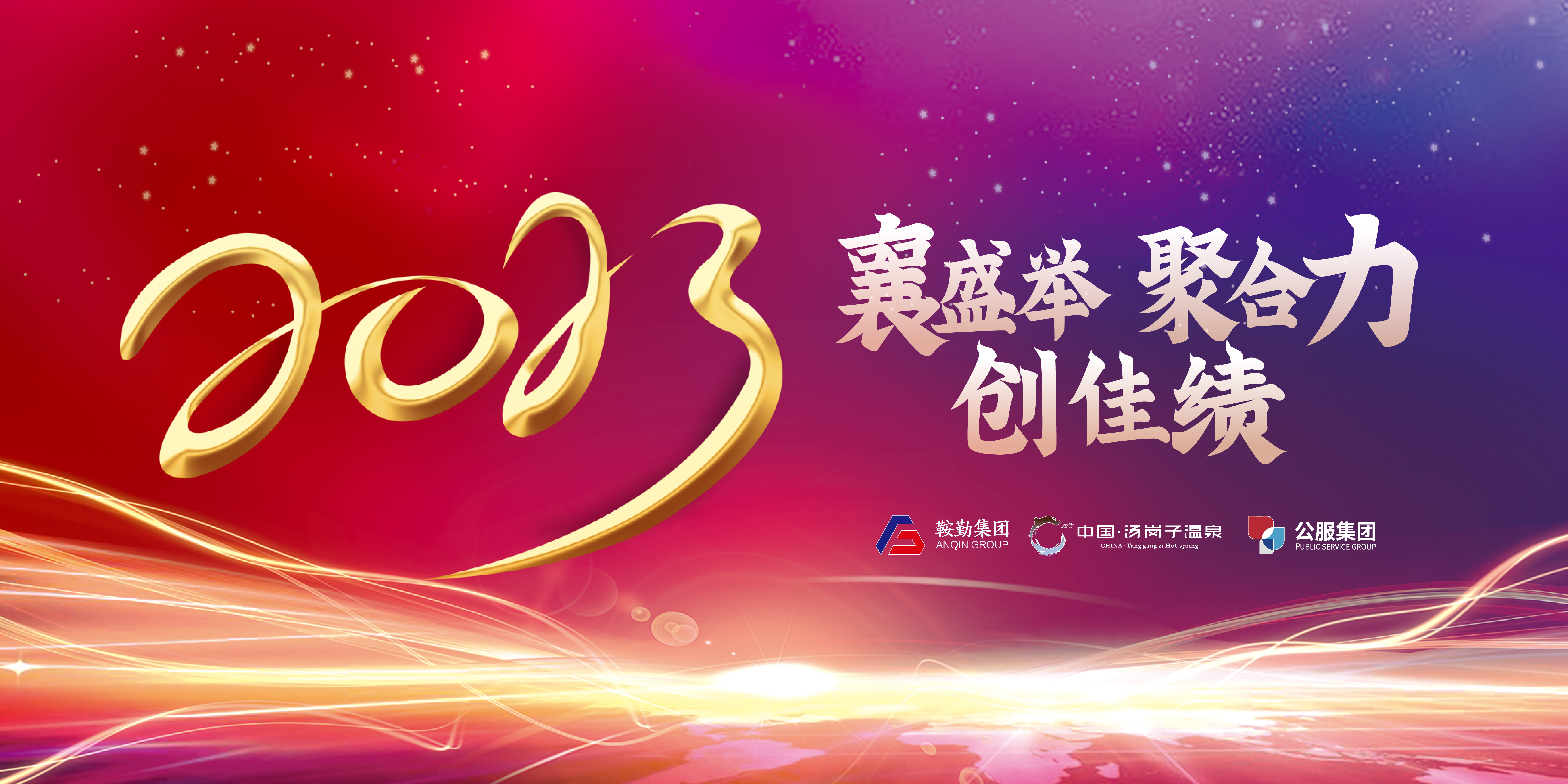 “襄盛舉 聚合力 創(chuàng  )佳績(jì)”鞍勤集團、溫泉集團、公服集團2022年總結大會(huì )隆重舉行