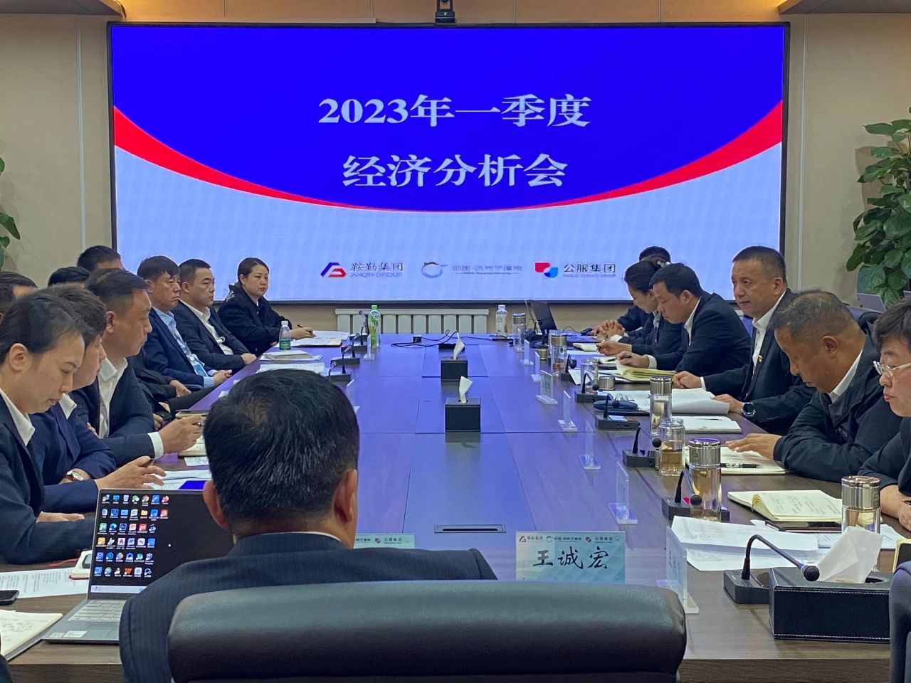 鞍勤、溫泉、公服集團召開(kāi)2023年一季度經(jīng)濟分析會(huì )