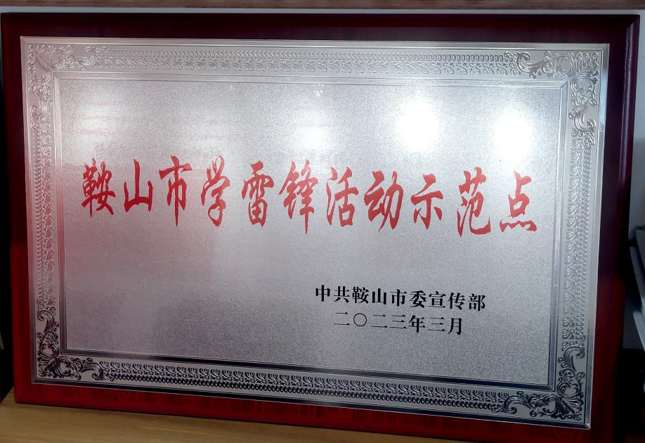 喜訊：迎賓汽車(chē)公司喜獲“鞍山市學(xué)雷鋒活動(dòng)示范點(diǎn)”榮譽(yù)稱(chēng)號、駕駛員王錫聯(lián)同志被評為2022年度“鞍山市崗位學(xué)雷鋒標兵”
