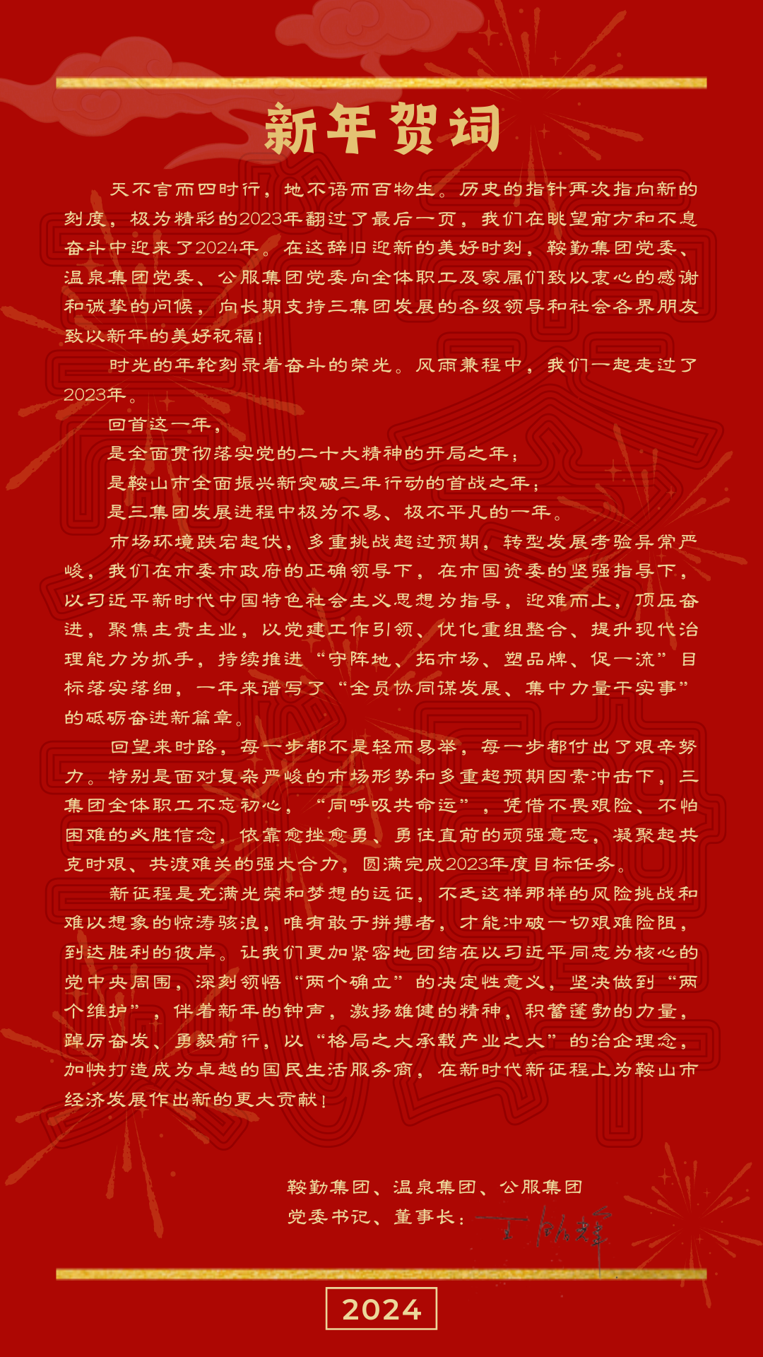 鞍勤、溫泉、公服集團黨委書(shū)記、董事長(cháng)王銘輝致【2024新年賀詞】