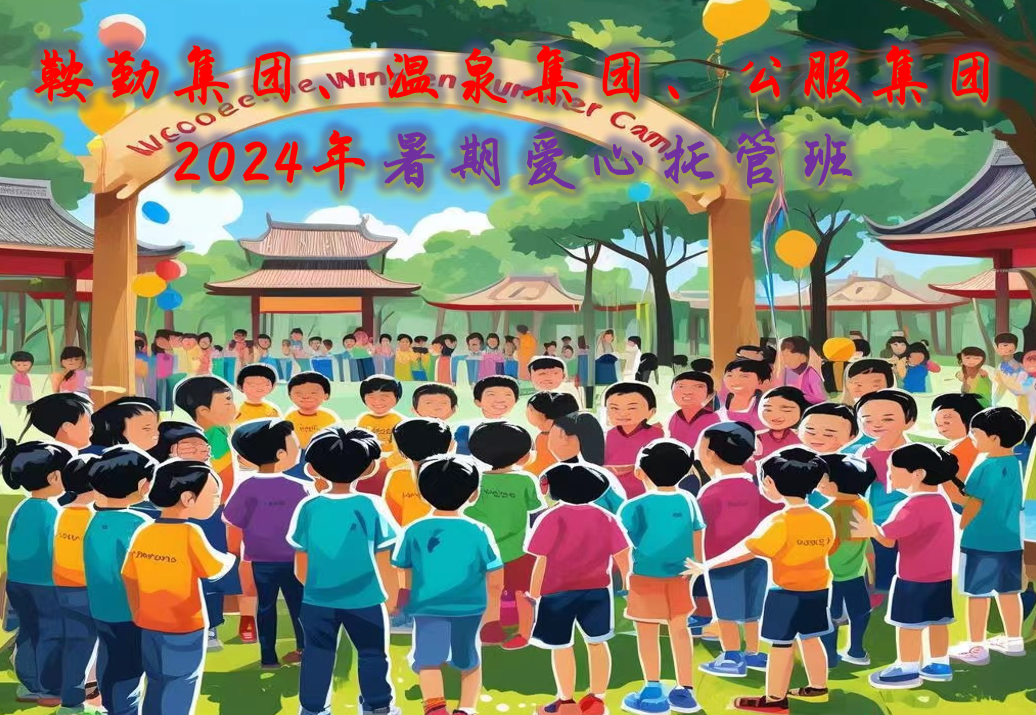 鞍勤集團、溫泉集團、公服集團工會(huì )2024年暑期愛(ài)心托管班正式開(kāi)班