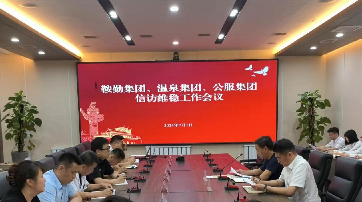 鞍勤集團、溫泉集團、公服集團召開(kāi)信訪(fǎng)維穩工作會(huì )議