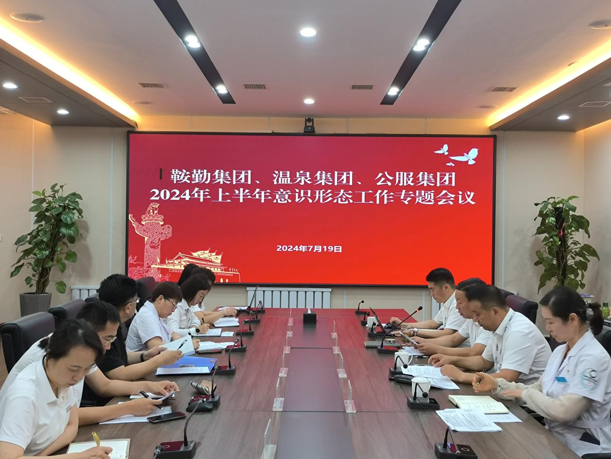 鞍勤集團(tuán)、溫泉集團(tuán)、公服集團(tuán)召開(kāi)意識(shí)形態(tài)工作專(zhuān)題會(huì)議