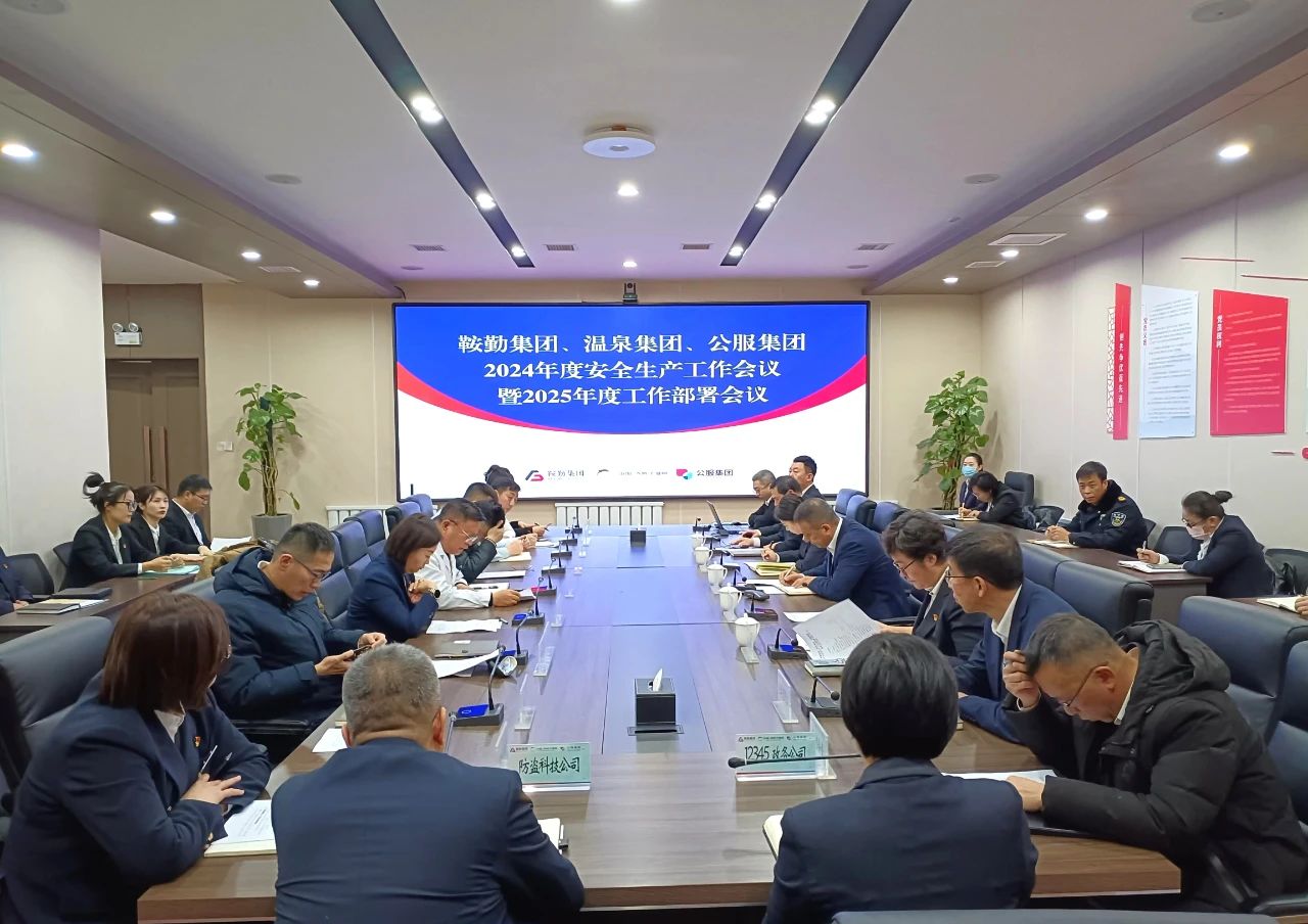 鞍勤集團、溫泉集團、公服集團召開(kāi)2024年安全生產(chǎn)工作總結暨2025年工作部署會(huì )議