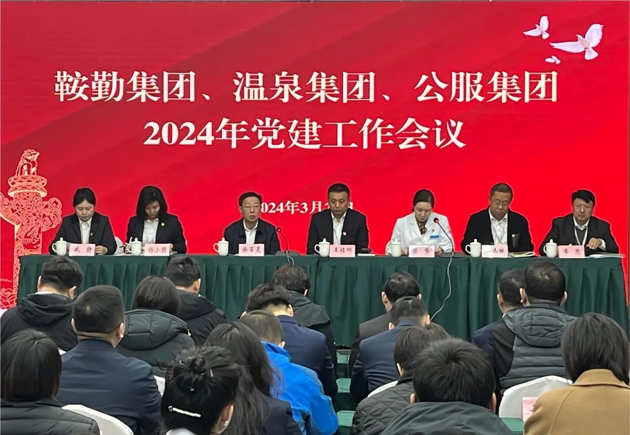 鞍勤集團(tuán)、溫泉集團(tuán)、公服集團(tuán)召開(kāi)“2024年黨建工作會(huì)議”“2024年黨風(fēng)廉政建